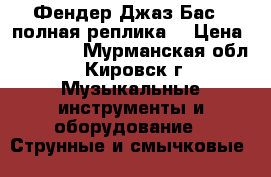 Фендер Джаз Бас - полная реплика  › Цена ­ 35 000 - Мурманская обл., Кировск г. Музыкальные инструменты и оборудование » Струнные и смычковые   